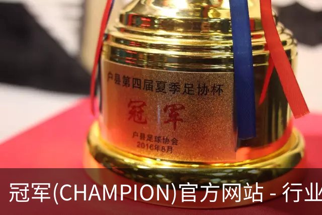 冠军(CHAMPION)官方网站 - 行业领先的体育数据平