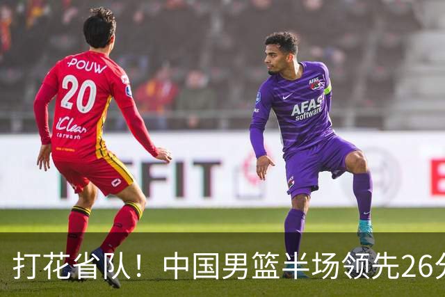 打花省队！中国男篮半场领先26分，小组出线稳了，杨瀚森暴扣被封盖