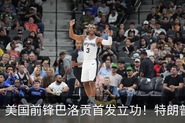 美国前锋巴洛贡首发立功！特朗普：我很懂体育，那个动作根本不犯规，如果比利时赢了我会说“有黑幕”！国际足联主席最新回应