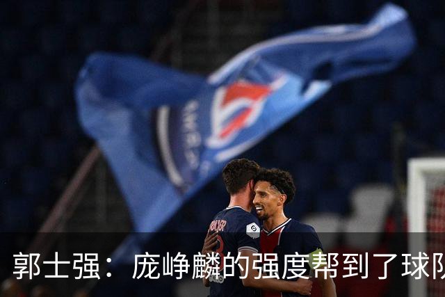 郭士强：庞峥麟的强度帮到了球队 杨瀚森的进步对我们非常重要